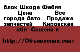 блок Шкода Фабия 2 2008 › Цена ­ 2 999 - Все города Авто » Продажа запчастей   . Кировская обл.,Сошени п.